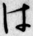位置 確認된 は