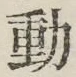 글자 動