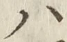 文字 ハ