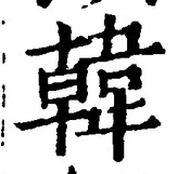글자 韓