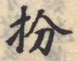 扮の位置