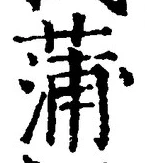 文字蒲