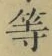 글자 等