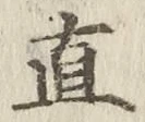 글자 直