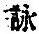 글자 詠
