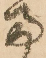 已定位両