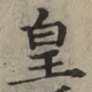 Chữ 皇