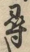 尋 위치 확인됨