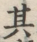 字其