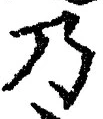 Chữ 乃