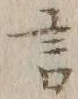 글자 言