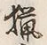 글자 猟