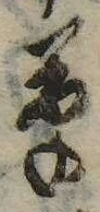 草，已得其位