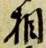 글자 相