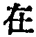 「在」字