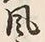 文字風