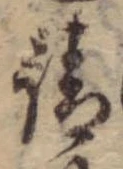 請，已得其位