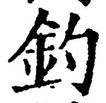 글자 釣