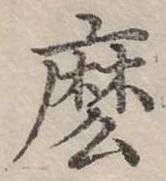 位置定マレル麼
