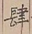 Character 肆
