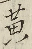 文字黄