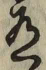 글자 有
