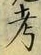 글자 考