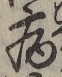 글자 病