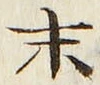 글자 末