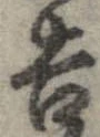 㐌定位吉