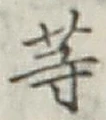 글자 等