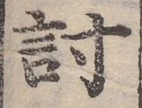 已定位討