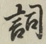 文字詞