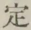 글자 定