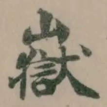嶽の位置