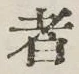 글자 者