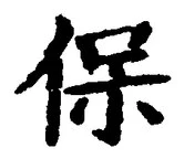 文字保