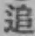 글자 追