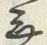 글자 乗