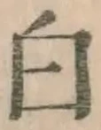 글자 白