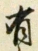 글자 有