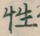 글자 性