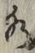 글자 水