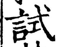 글자 試
