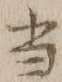 글자 当