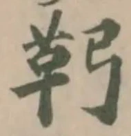 位置定マレル䩑