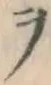 𡨸ヲ