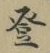 글자 登