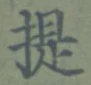 글자 提
