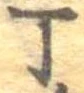 位置 確認된 丁